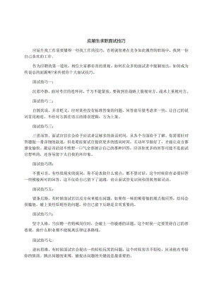 应届生求职面试技巧.docx