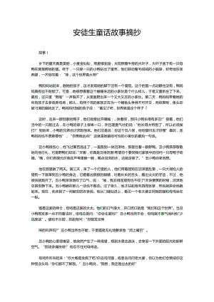 安徒生童话故事摘抄.docx