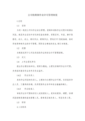公司检维修作业许可管理制度.docx