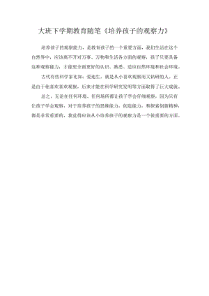 大班下学期教育随笔《培养孩子的观察力》.docx