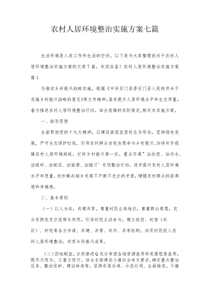 农村人居环境整治实施方案七篇.docx