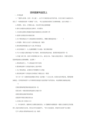 坚持国家利益至上道德与法治八年级上册渗透学生发展核心素养教学设计32.docx