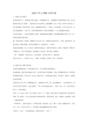 抢椅子作文450字四年级.docx