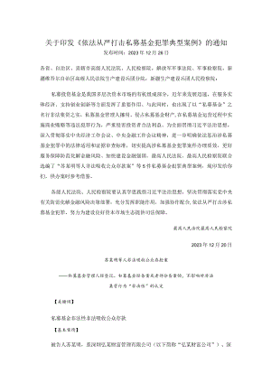 关于印发《依法从严打击私募基金犯罪典型案例》的通知.docx