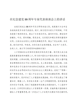 在纪念建党周年专家代表座谈会上的讲话附有答案.docx