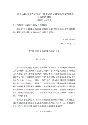 广州市人民政府关于印发广州市促进金融业高质量发展若干措施的通知.docx