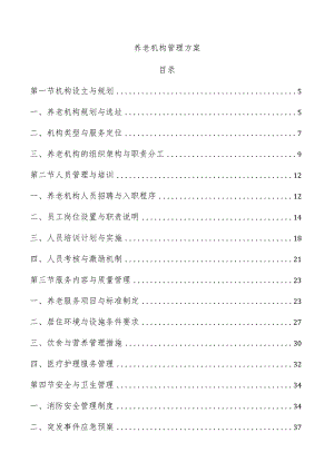 养老机构管理方案.docx