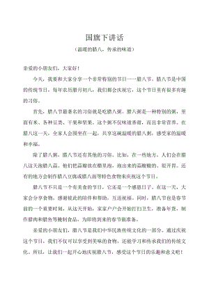 幼儿园-国旗下讲话-腊八节（教师版）.docx