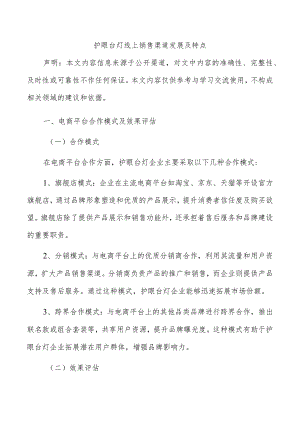 护眼台灯线上销售渠道发展及特点.docx