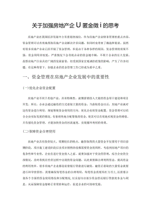 关于加强房地产企业资金管理的思考.docx