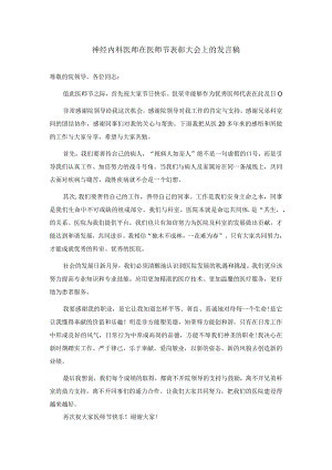 在医师节表彰大会上的发言稿四篇.docx