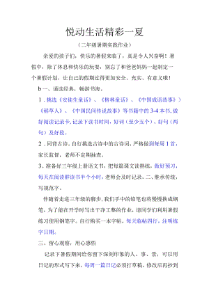 悦动生活精彩一夏二年级下册暑假作业.docx