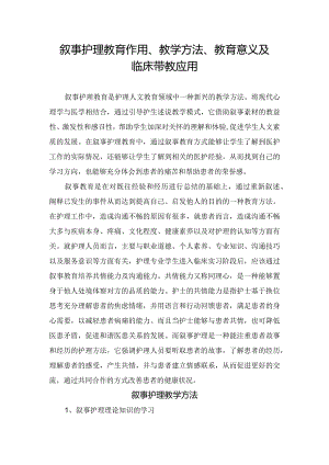 叙事护理教育作用、教学方法、教育意义及临床带教应用.docx