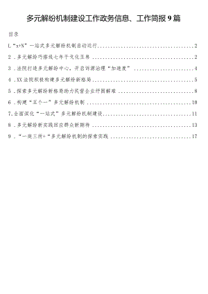 多元解纷机制建设工作政务信息、工作简报9篇.docx