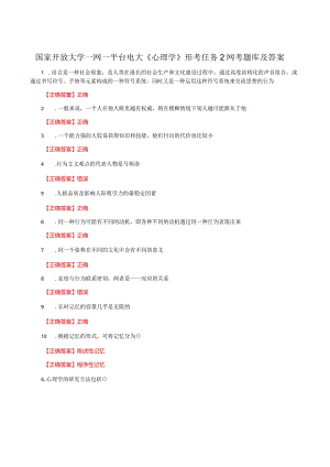 国家开放大学一网一平台电大《心理学》形考任务2网考题库及答案.docx