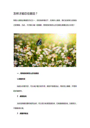 怎样才能忍住眼泪.docx