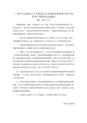 广州市人民政府关于开展第五次全国经济普查单位和个体经营户普查登记的通告.docx