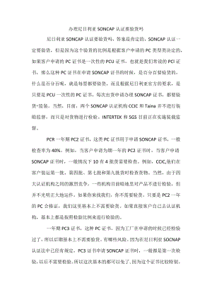 办理尼日利亚SONCAP认证要验货吗.docx