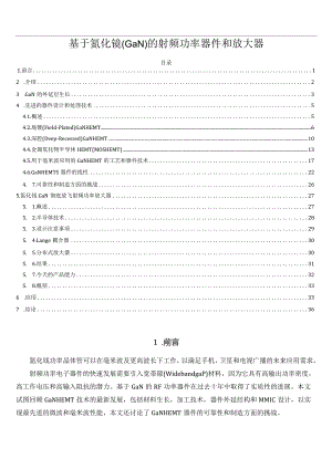 基于氮化镓(GaN)的射频功率器件和放大器.docx