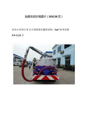 抽粪车的价格图片（DOC38页）.docx