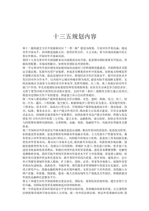 十二五、十三五、十四五、规划内容.docx