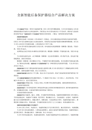全新智能后备保护器综合产品解决方案.docx