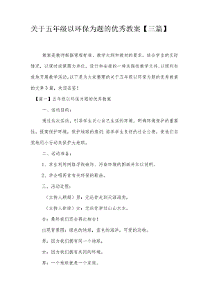 关于五年级以环保为题的优秀教案【三篇】.docx