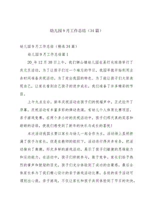 幼儿园9月工作总结（34篇）.docx