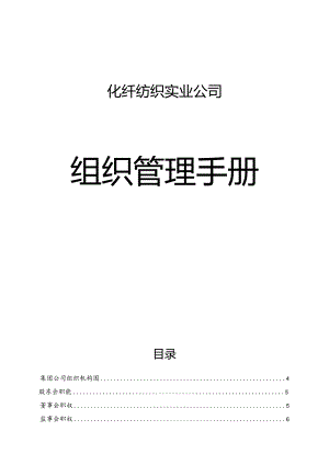 化纤纺织实业公司组织管理手册（第一版）.docx