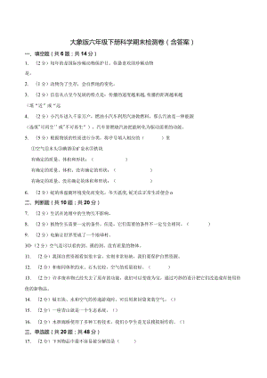 大象版科学科学（2017）六年级下册期末测试题及答案.docx