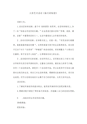 大班艺术活动《春天的秘密》.docx