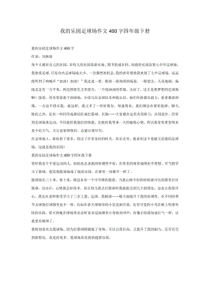 我的乐园足球场作文400字四年级下册.docx