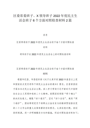区委常委班子、X领导班子2022年度民主生活会班子6个方面对照检查材料2篇.docx