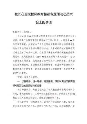 全校校风教育整顿专题活动动员大会讲话+学校纪律教育动员大会讲话.docx