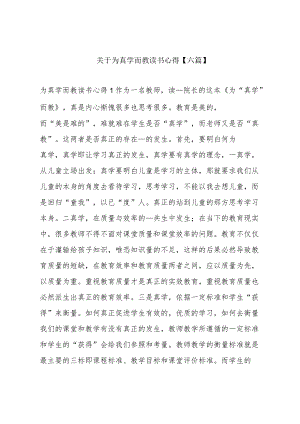 关于为真学而教读书心得【六篇】.docx