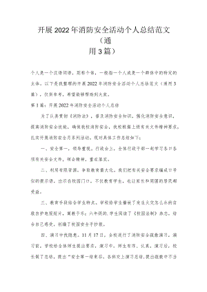 开展2022年消防安全活动个人总结范文(通用3篇).docx