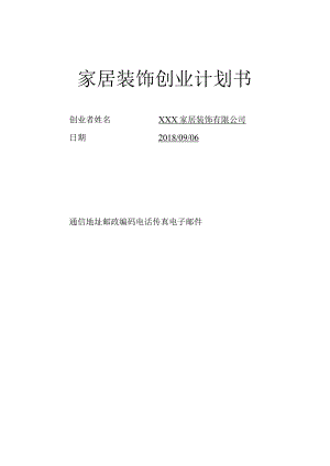 家居装饰创业计划书.docx