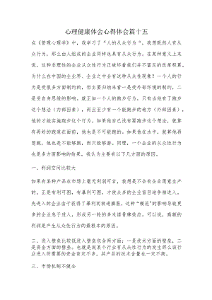 心理健康体会心得体会篇十五.docx