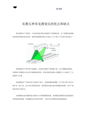 实测五种常见测宽仪的优点和缺点.docx