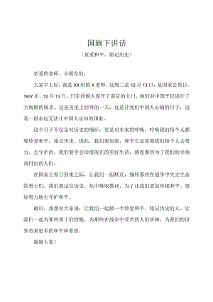 幼儿园-国旗下讲话-国家公祭日（教师版）.docx