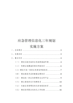应急管理信息化三年规划实施方案.docx