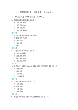 历年新闻专业(军队文职)考试试卷.docx