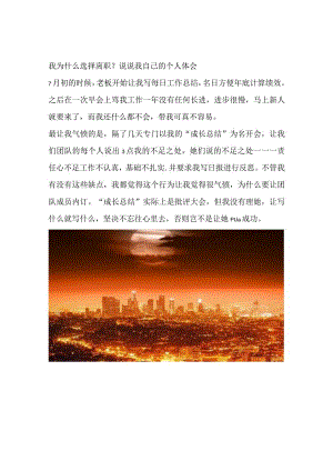 我为什么选择离职？说说我自己的个人体会.docx
