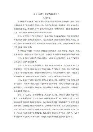 刘蒋巍：孩子沉迷电子游戏怎么办？如何从游戏成瘾中走出来.docx