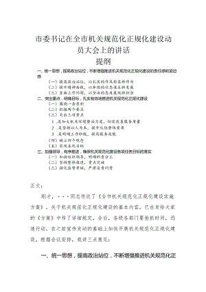 市委书记在全市机关规范化正规化建设动员大会上的讲话.docx