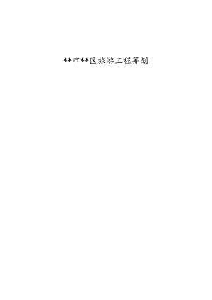 市区旅游项目策划.docx