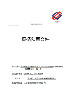 库尔勒石油石化产业园及上库综合产业园.docx