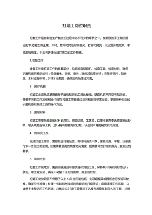 打磨工岗位职责.docx