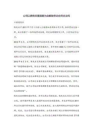 劳动合同纠纷-公司以拥有双重国籍为由解除劳动合同合法吗.docx