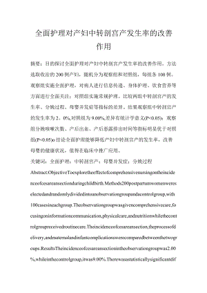 全面护理对产妇中转剖宫产发生率的改善作用.docx